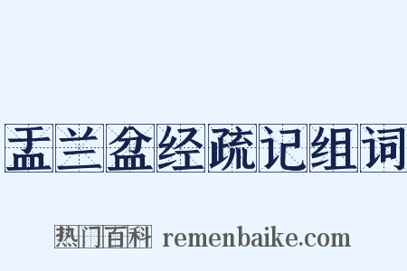 盂兰盆经疏记组词是什么意思的图片